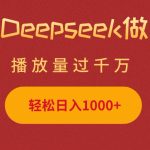 利用Deepseek做小猫摆摊视频，轻松日入多张，简单好操作|HOOK协议网