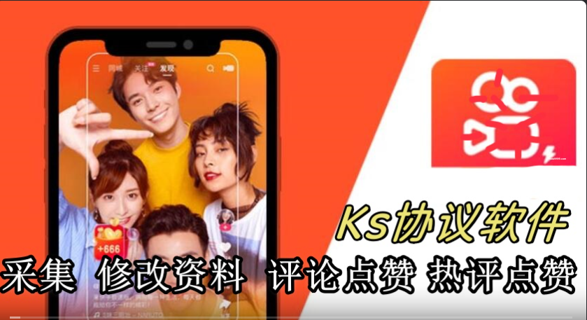 快手引流协议软件 支持关键词采集和指定作品采集 修改资料 评论点赞和热评点赞|HOOK协议网