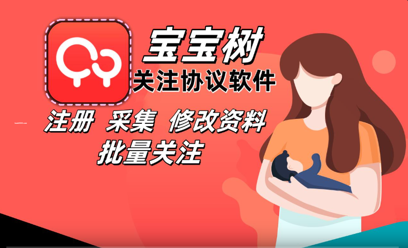 宝宝树孕育APP关注推广软件，支持自动注册账号 采集用户 修改资料和批量关注|HOOK协议网