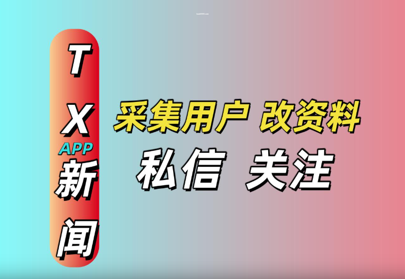 TX新闻APP私信协议推广软件 支持自动采集用户 修改资料 批量推送私信和关注|HOOK协议网