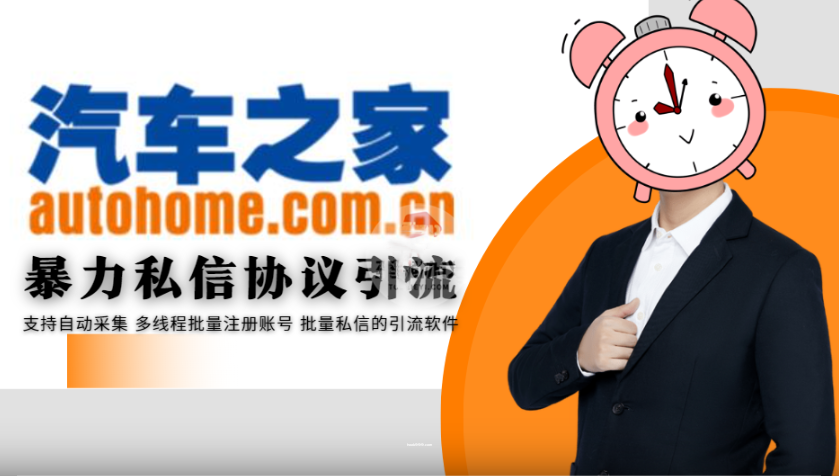 汽车之家私信群发推广引流协议软件：自动采集用户、批量注册账号，助您快速引流！|HOOK协议网