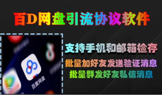 百D网盘推广软件：快速提升网络推广效果的引流协议软件|HOOK协议网