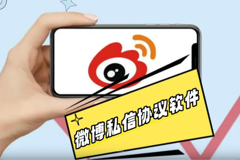 微博私信推广引流协议软件：自动采集用户，修改资料，发送私信，评论等|HOOK协议网
