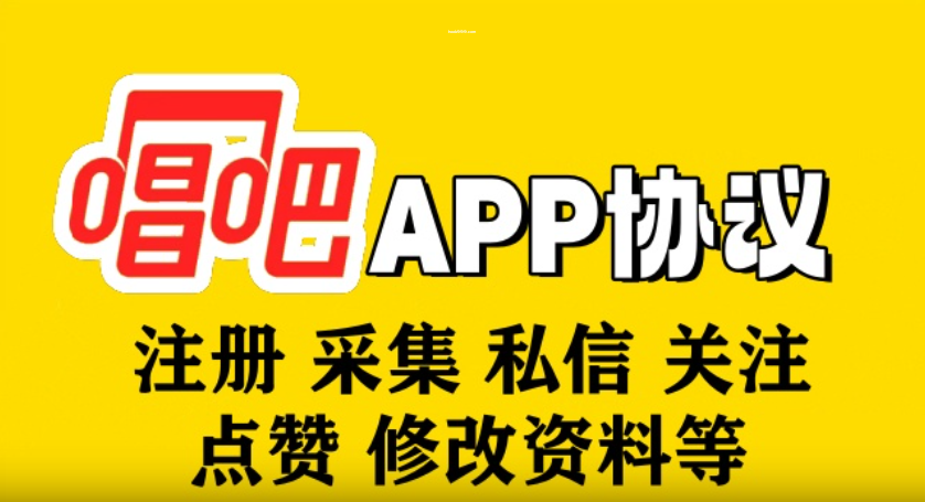 唱吧APP推广引流协议软件 自动注册 采集用户 私信 关注 点赞 访问留痕 修改资料等|HOOK协议网