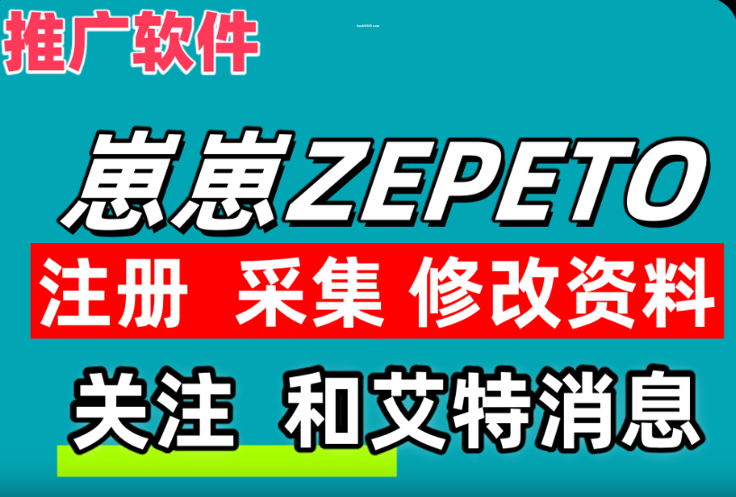 崽崽ZEPETO推广引流协议软件 – 自动注册 采集用户 修改资料 关注和艾特通知|HOOK协议网