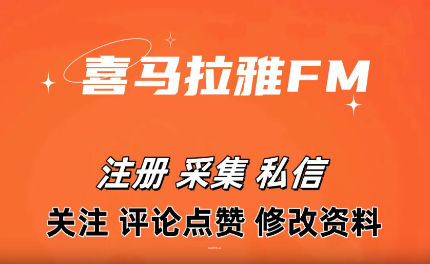 喜马拉雅APP推广软件 支持自动注册账号 采集用户 修改资料 私信 关注 评论点赞等|HOOK协议网