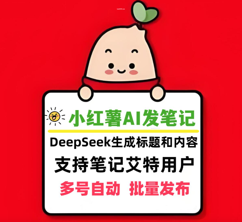小红薯笔记AI发布软件，支持DeepSeek自动生成标题和内容，可发布笔记艾特指定用户|HOOK协议网
