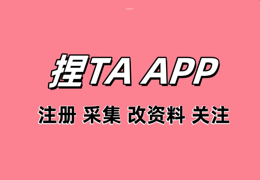 捏TA APP关注协议软件 自动注册账号 采集用户 修改资料 批量关注和评论点赞|HOOK协议网