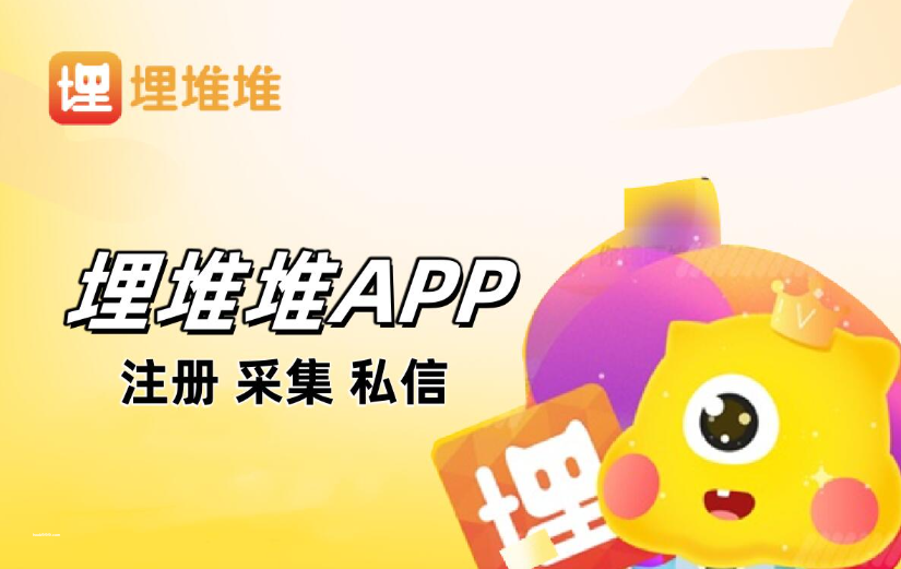 埋堆堆APP私信推广协议软件 支持自动注册账号，采集用户，修改资料，发送私信和关注|HOOK协议网