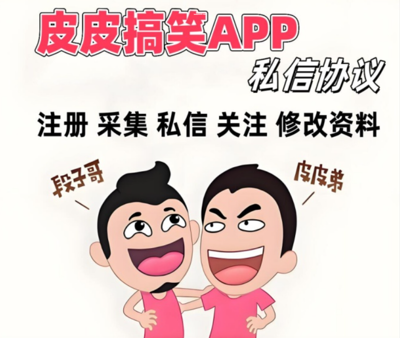 皮皮搞笑APP私信协议软件 支持自动注册 采集用户 修改资料 私信和关注|HOOK协议网