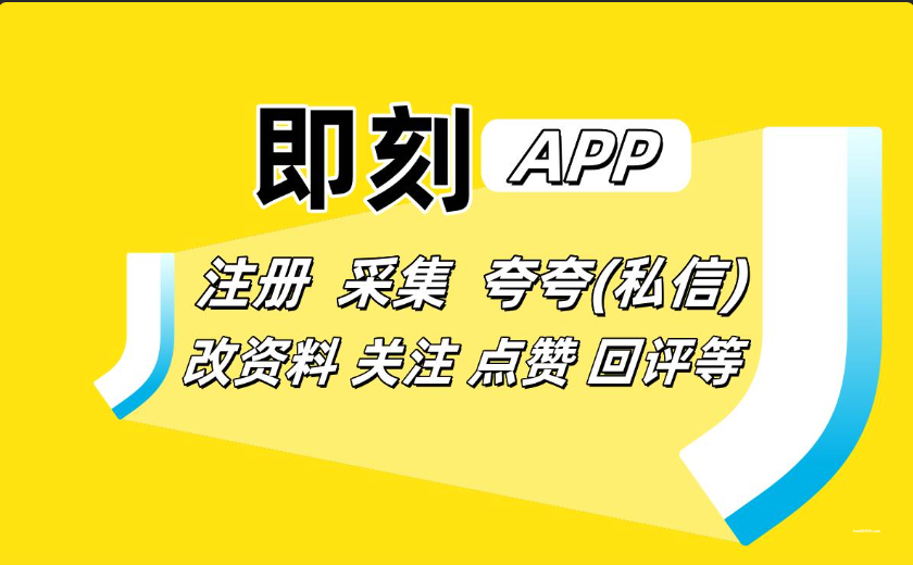 即刻APP推广协议软件 支持注册账号 采集用户 夸夸私信 关注 修改资料 评论回复等|HOOK协议网