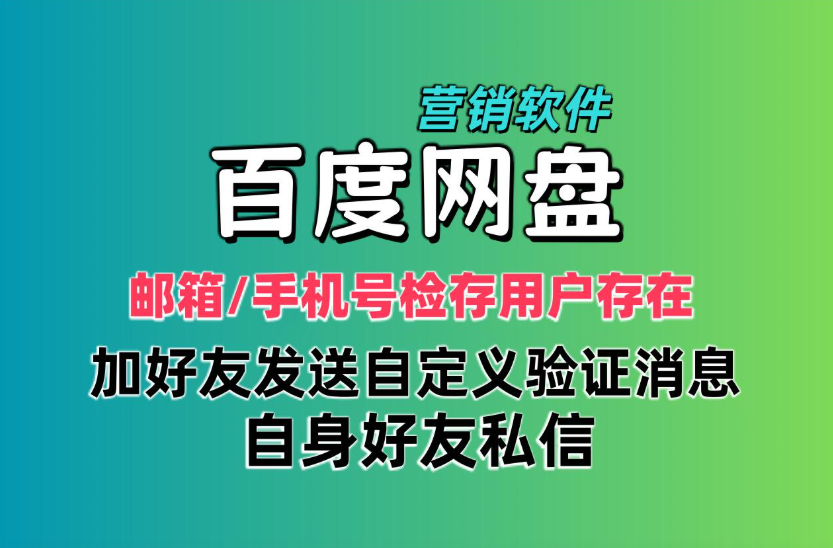 百度网盘营销推广软件 支持手机号，邮箱检存用户存在 添加好友发验证消息和好友私信|HOOK协议网