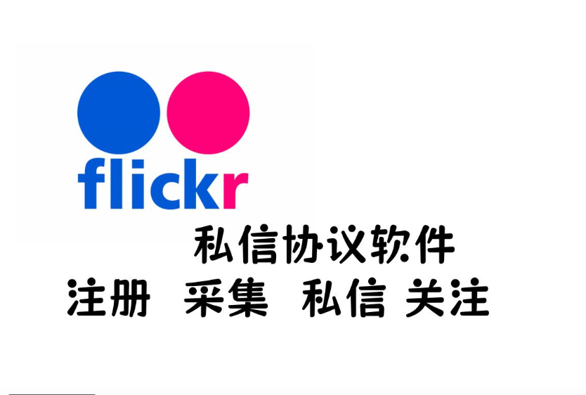 Flickr海外私信协议软件 支持注册账号 采集用户 陌生人私信和关注等功能|HOOK协议网