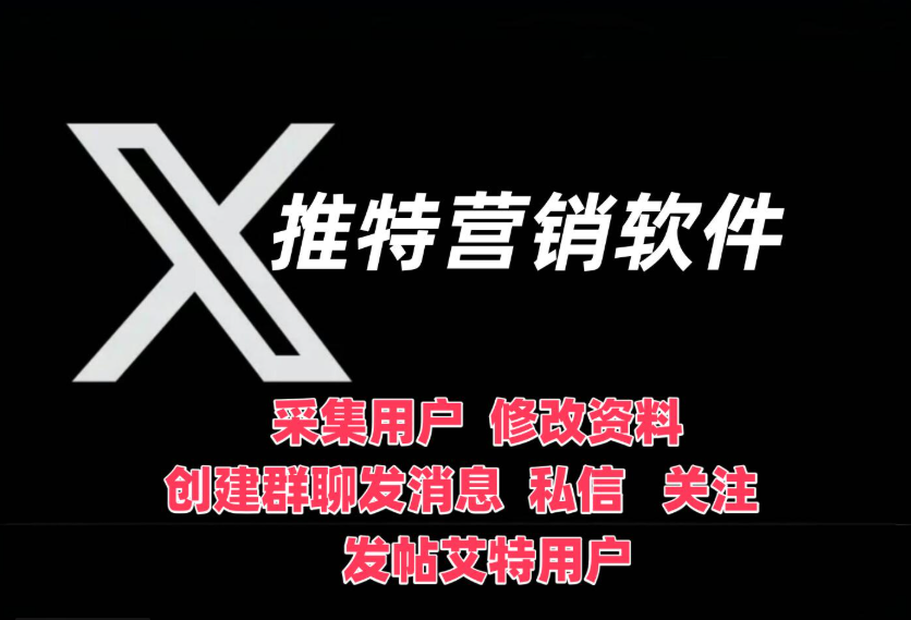 推特-X营销软件，轻松玩转海外流量市场，助力自动化营销推广软件|HOOK协议网