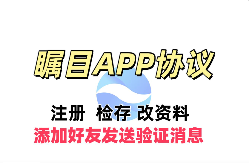瞩目APP加好友营销推广软件，支持注册账号，手机号检存用户，改资料和好友申请验证|HOOK协议网