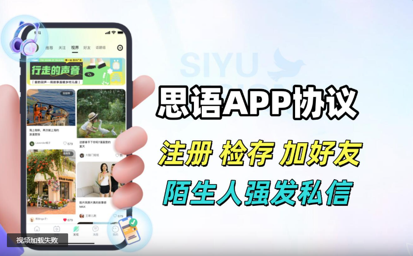 思语APP私信协议推广软件 支持注册账号 Phone检存用户 批量私信 和添加好友|HOOK协议网