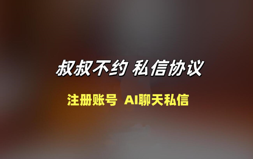 叔叔不约AI聊天私信协议软件 自动注册账号 自动匹配AI聊天|HOOK协议网