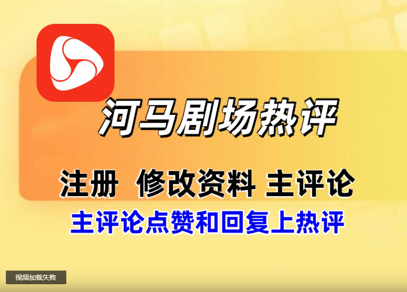 河马剧场 APP 热评协议推广软件：自动化上热评推广，含注册 评论改资料等|HOOK协议网