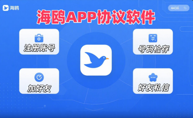 海鸥 APP 推广软件 支持自动注册账号，手机号检存用户，修改资料，添加好友和好友私信​|HOOK协议网