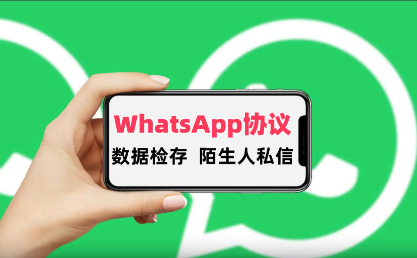 WhatsApp协议软件，支持手机号筛选用户有效存在和陌生人强制私信|HOOK协议网
