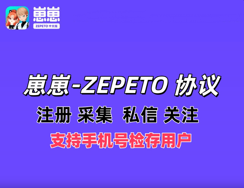 崽崽-ZEPETO APP协议推广软件 支持注册，采集，检存，修改资料，私信和关注|HOOK协议网