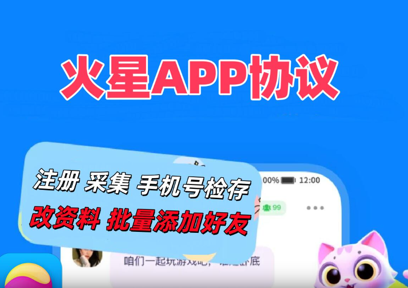 火星APP协议推广软件 支持注册账号 采集和手机检存用户 批量添加好友发送验证消息|HOOK协议网