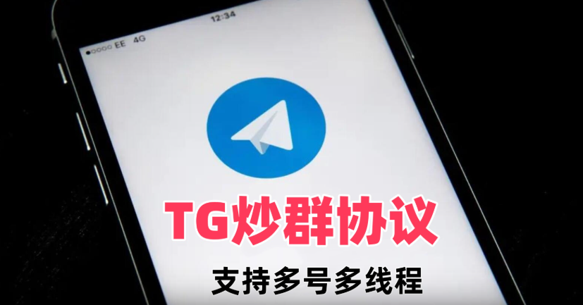 TG炒群协议 支持多号多线程批量发送群消息|HOOK协议网