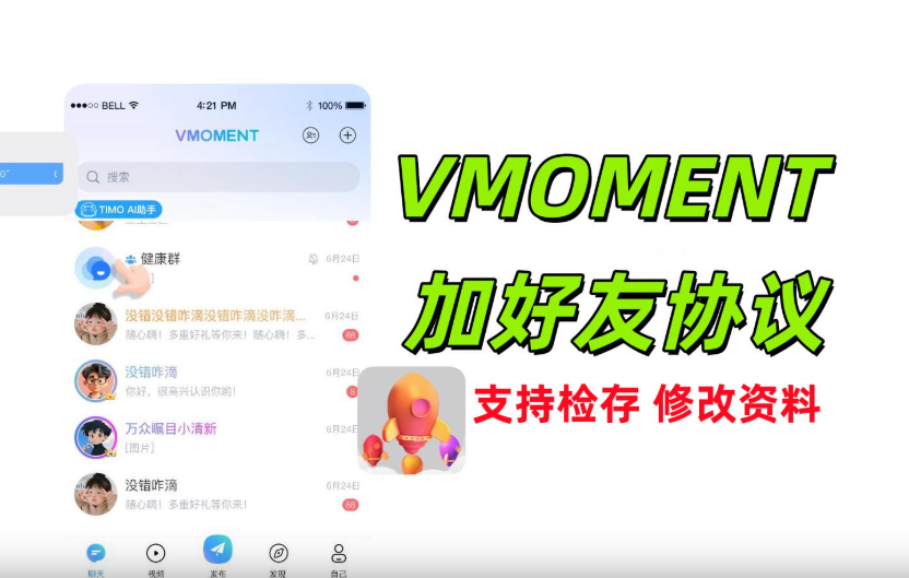 VMOMENT加好友APP协议软件 支持随机ID查询用户存在和批量添加好友|HOOK协议网