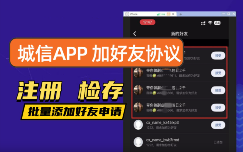 诚信APP加好友协议软件 支持自动注册账号 手机号检存用户 修改资料和批量添加好友申请|HOOK协议网
