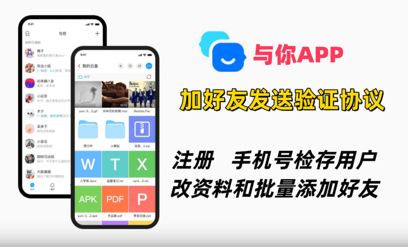 与你APP加好友协议软件 支持注册账号 手机号检存用户 修改资料和批量添加好友|HOOK协议网