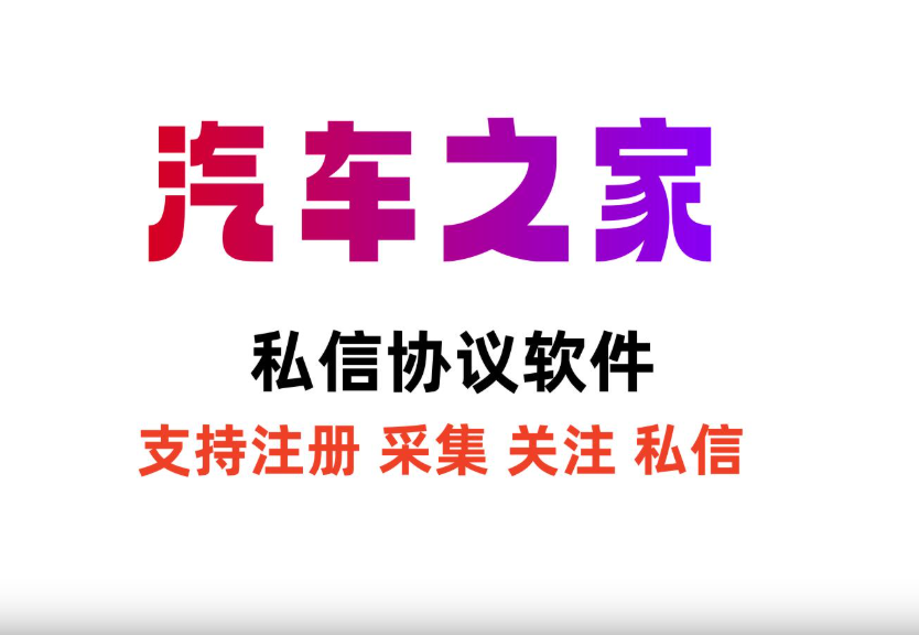 汽车之家私信协议软件 支持注册 采集用户 修改资料 关注和批量私信|HOOK协议网