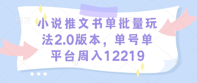 小说推文书单批量玩法2.0版本，单号单平台周入12219|HOOK协议网