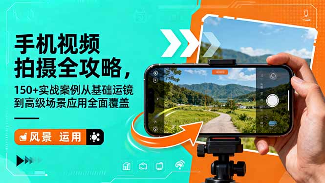 手机视频拍摄全攻略，150+实战案例从基础运镜到高级场景应用全面覆盖|HOOK协议网