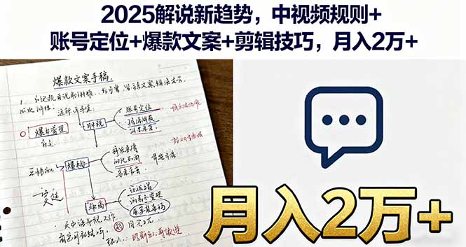 2025解说新趋势，中视频规则+账号定位+爆款文案+剪辑技巧，月入2万+|HOOK协议网