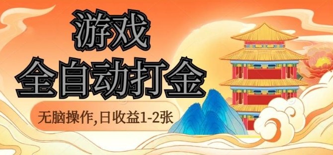 经典全自动游戏打金，无脑操作单电脑日收益1-2张，稳定吃排骨搬砖项目，长期可做【揭秘】|HOOK协议网