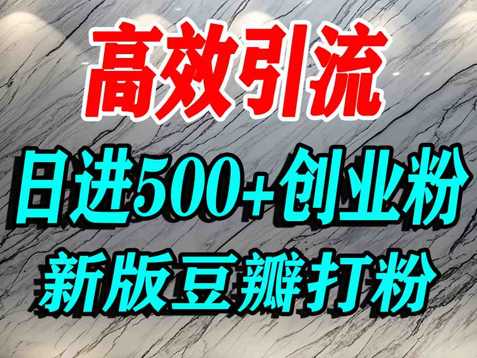 豆瓣打精准创业粉，老平台有老平台优势，努力做日进500+流量不是问题|HOOK协议网