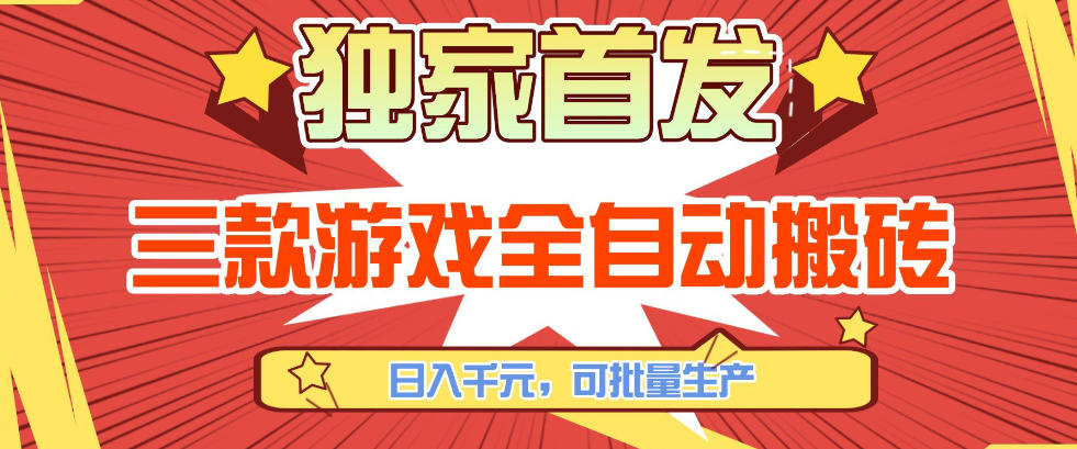 【独家首发】三款游戏全自动搬砖，日入1K+，可批量生产，小白也能做【揭秘】|协议软件打粉软件