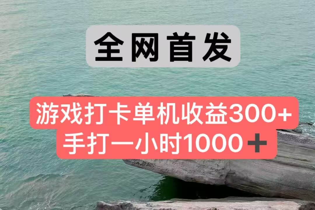 全网首发游戏打卡手打一小时1000+ 单机收益300+ 不是市面上的战神和a，全网独家脚本|HOOK协议网