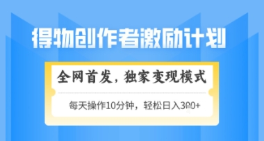 得物搞米新玩法2.0，独家变现模式，轻松上手，日入3张+可矩阵，可放大【揭秘】|HOOK协议网