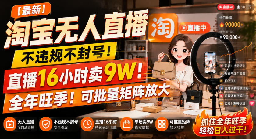 【最新】淘宝无人直播，不违规不封号，直播16小时卖9W，全年旺季！可批量矩阵放大【揭秘】|一人科技OPC聚合软件