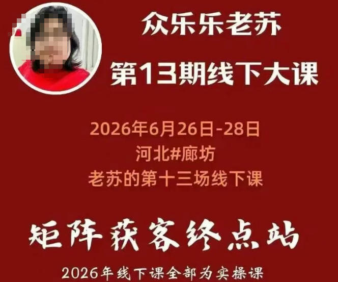 矩阵获客·众乐乐老苏·6月26-28号线下课，14小时录音+字幕+课件资料，完整保姆级矩阵实操手法与案例拆解，全程干货|一人科技OPC聚合软件