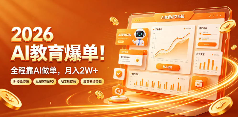 2026 AI教育爆单！全程靠AI做单，月入2W+，附接单资源【揭秘】|一人科技OPC聚合软件