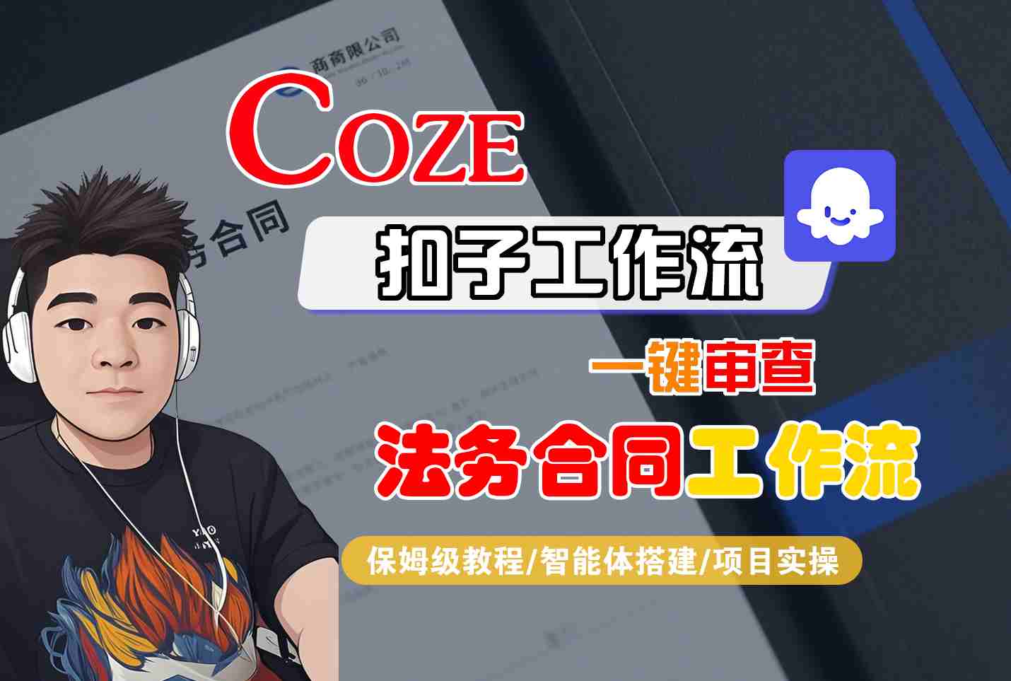 Coze扣子智能体工作流一键审查“法务合同“工作流，全流程保姆级教学|HOOK协议网