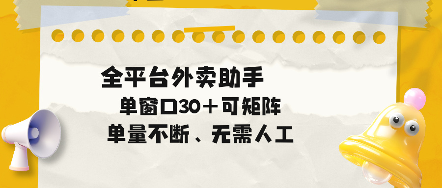 单量不断，全平台外卖助手，单窗口30+可矩阵操作|一人科技公司导航