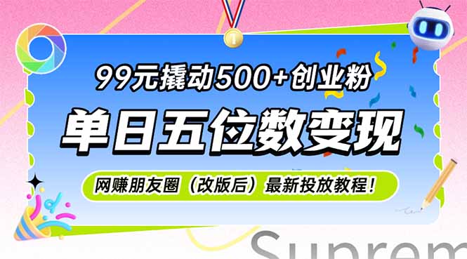 99元撬动500+创业粉，单日五位数变现，网创朋友圈(改版后|HOOK协议网