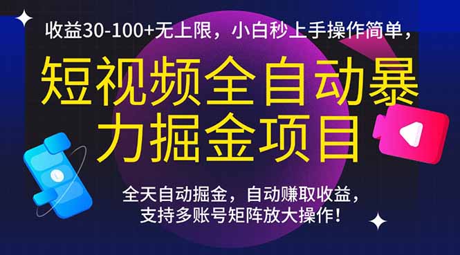 短视频全自动暴力掘金项目，收益30-100+无上限，小白秒上手，操作简单，..|HOOK协议网