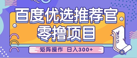 零撸小项目，百度优选推荐官，简单好操作，小白也可轻松上手，矩阵操作，日入3张|HOOK协议网