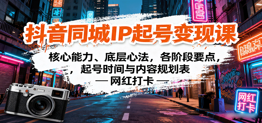 抖音同城IP起号变现课：核心能力、底层心法，各阶段要点，起号时间与内容规划表|HOOK协议网