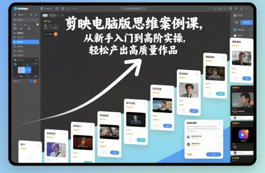 剪映电脑版思维案例课，从新手入门到高阶实操，轻松产出高质量作品|HOOK协议网