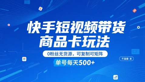 快手短视频带货商品卡玩法，不直播不发视频，0粉丝无货源，可复制可矩阵，单号每天1-5张|HOOK协议网